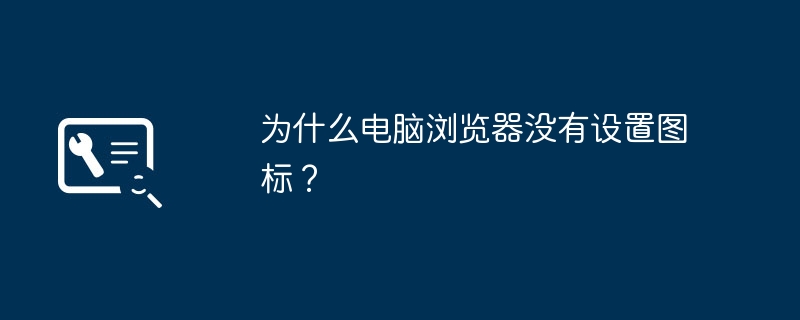 为什么电脑浏览器没有设置图标？