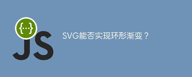 SVG能否实现环形渐变？