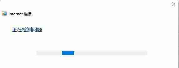Win11系统能连接WiFi但是没有Internet的解决方法