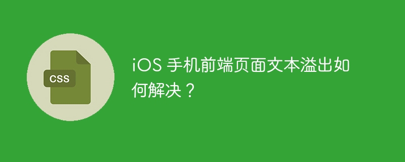 iOS 手机前端页面文本溢出如何解决？