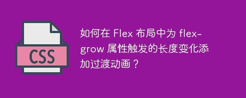 如何在 Flex 布局中为 flex-grow 属性触发的长度变化添加过渡动画？