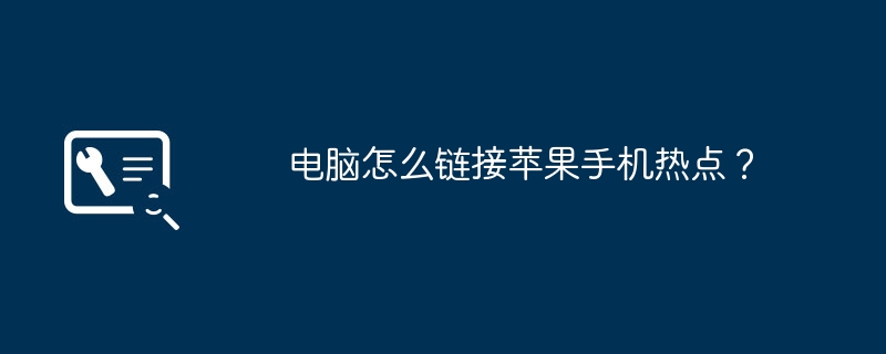 电脑怎么链接苹果手机热点？