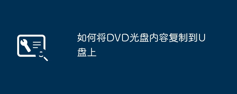 如何将DVD光盘内容复制到U盘上