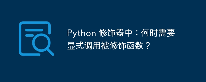 Python 修饰器中：何时需要显式调用被修饰函数？