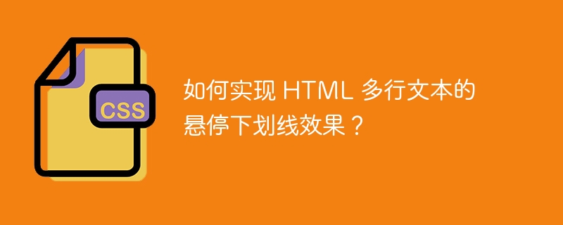 如何实现 HTML 多行文本的悬停下划线效果？