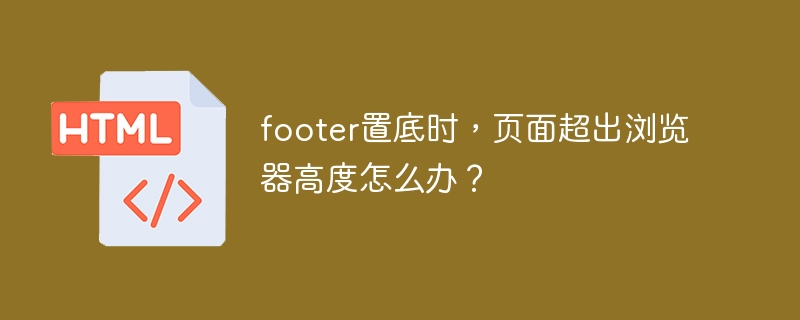 footer置底时，页面超出浏览器高度怎么办？ 
