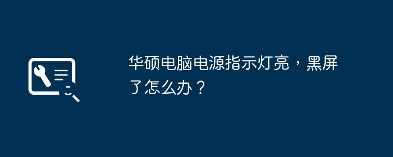 华硕电脑电源指示灯亮，黑屏了怎么办？