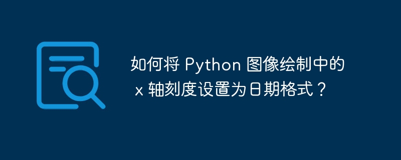 如何将 Python 图像绘制中的 x 轴刻度设置为日期格式？