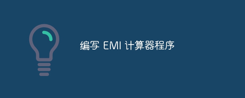 编写 EMI 计算器程序