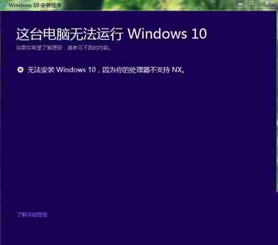 win10安装失败提示处理器不支持NX怎么办 