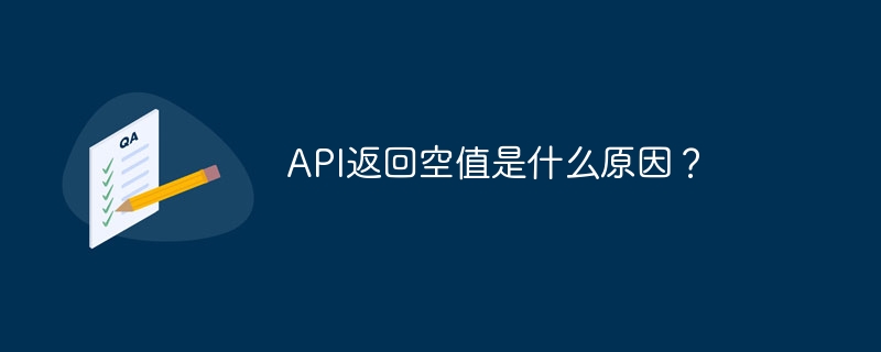 API返回空值是什么原因？