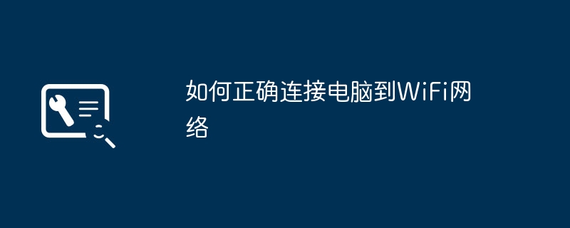 如何正确连接电脑到WiFi网络