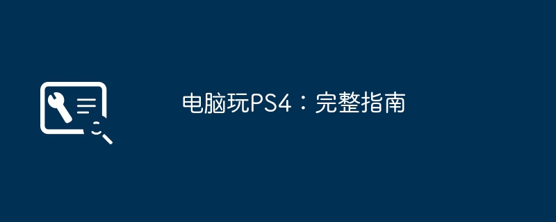 电脑玩PS4：完整指南