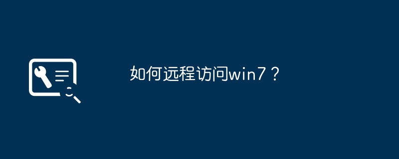 如何远程访问win7？