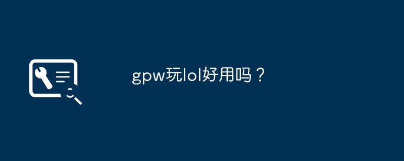 gpw玩lol好用吗？