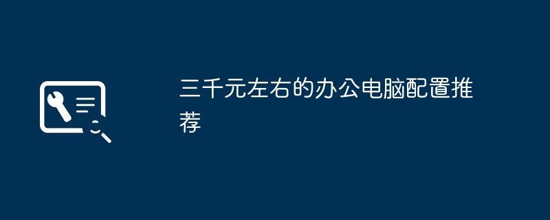 三千元左右的办公电脑配置推荐