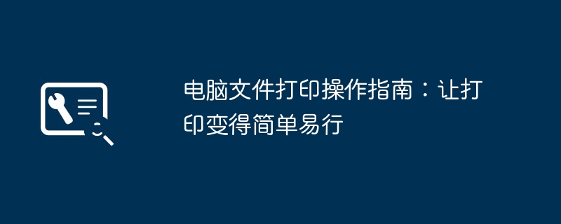 电脑文件打印操作指南：让打印变得简单易行