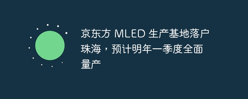 京东方 MLED 生产基地落户珠海，预计明年一季度全面量产