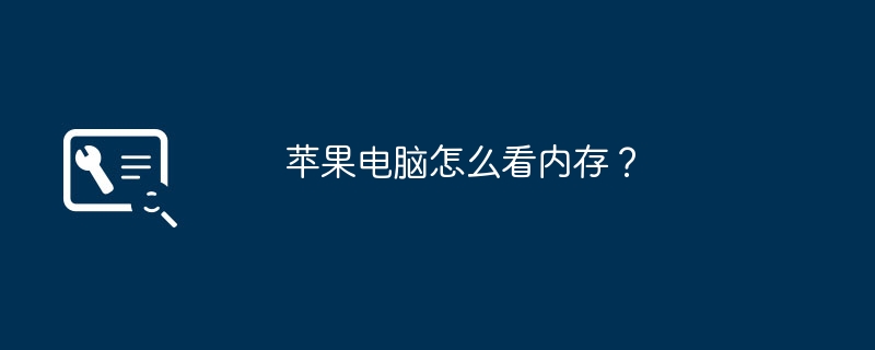 苹果电脑怎么看内存？