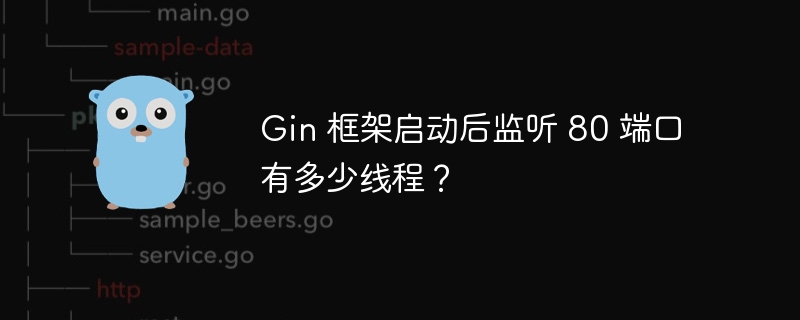 Gin 框架启动后监听 80 端口有多少线程？