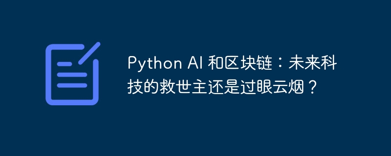 Python AI 和区块链：未来科技的救世主还是过眼云烟？