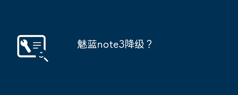 魅蓝note3降级？