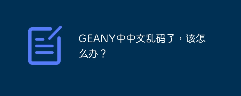 GEANY中中文乱码了，该怎么办？