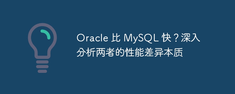 Oracle 比 MySQL 快？深入分析两者的性能差异本质