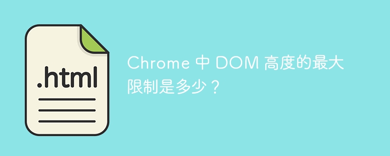 Chrome 中 DOM 高度的最大限制是多少？ 
