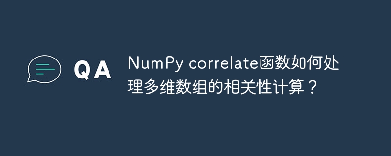 NumPy correlate函数如何处理多维数组的相关性计算？
