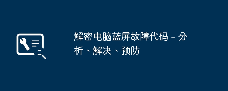 解密电脑蓝屏故障代码 - 分析、解决、预防