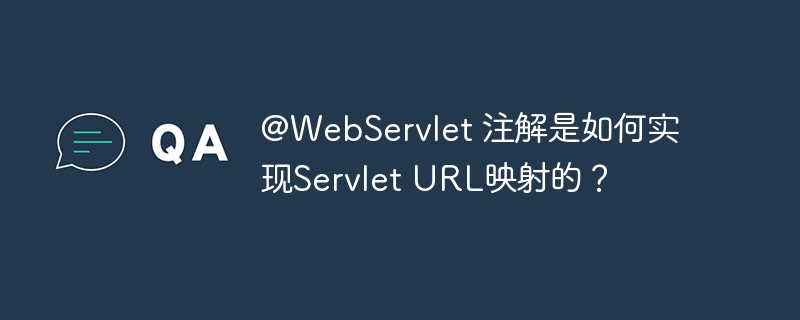 @WebServlet 注解是如何实现Servlet URL映射的？