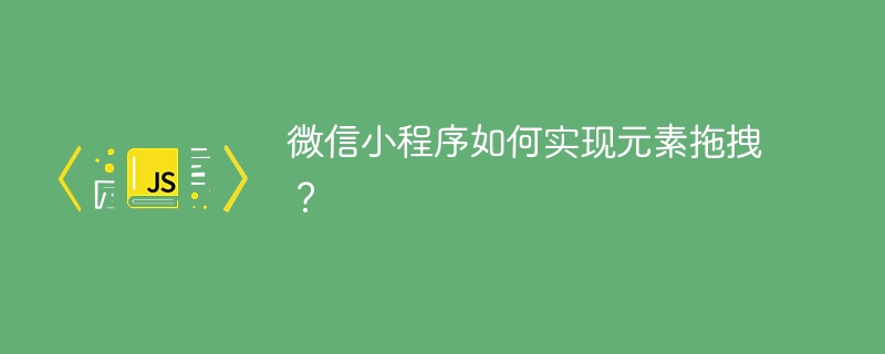 微信小程序如何实现元素拖拽？