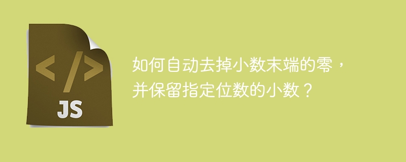 如何自动去掉小数末端的零，并保留指定位数的小数？