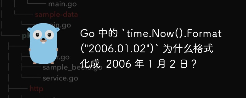 Go 中的 `time.Now().Format(\