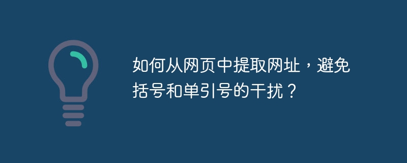 如何从网页中提取网址，避免括号和单引号的干扰？