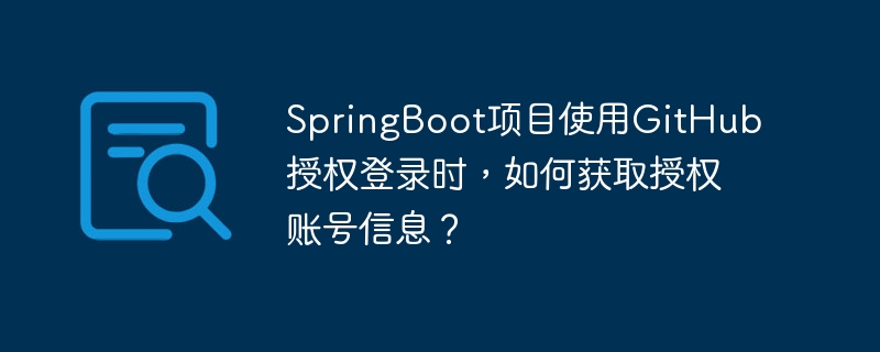 SpringBoot项目使用GitHub授权登录时，如何获取授权账号信息？