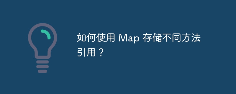 如何使用 Map 存储不同方法引用？