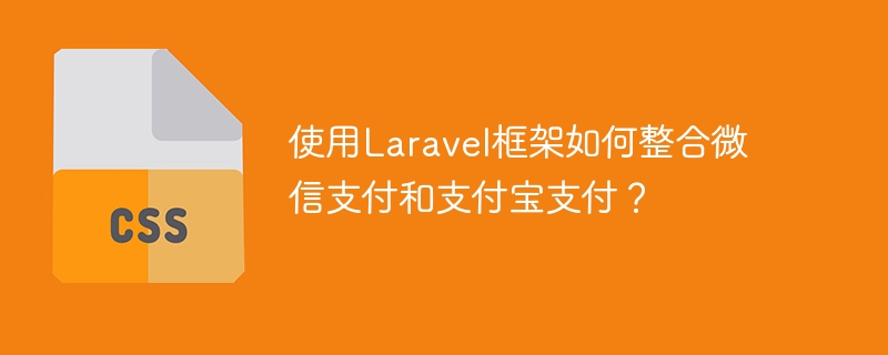 使用Laravel框架如何整合微信支付和支付宝支付？