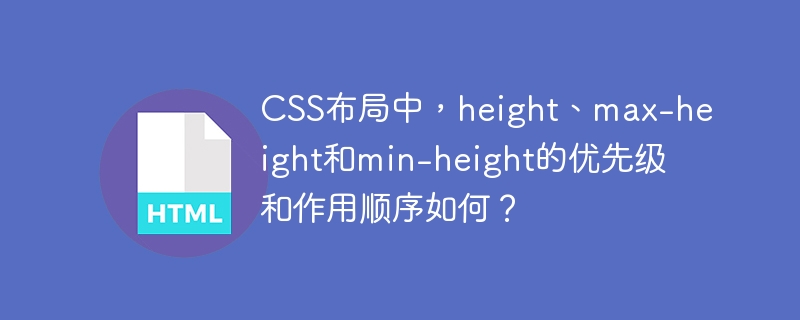 CSS布局中，height、max-height和min-height的优先级和作用顺序如何？ 
