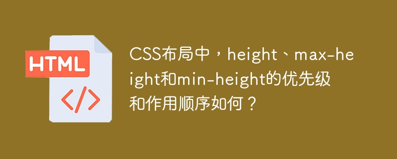 CSS布局中，height、max-height和min-height的优先级和作用顺序如何？ 
