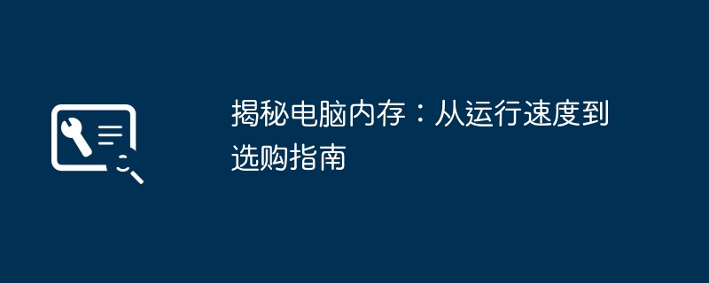 揭秘电脑内存：从运行速度到选购指南