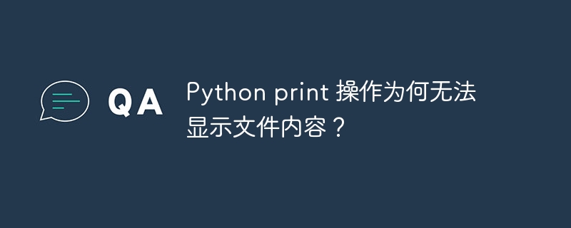 Python print 操作为何无法显示文件内容？