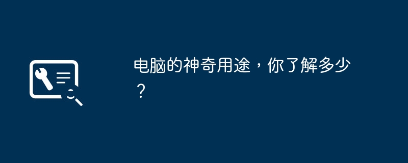 电脑的神奇用途，你了解多少？