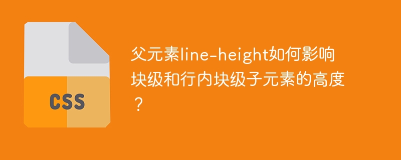 父元素line-height如何影响块级和行内块级子元素的高度？