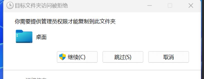 Win11复制文件到桌面要管理员权限怎么解决 