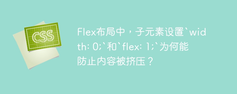 Flex布局中，子元素设置`width: 0;`和`flex: 1;`为何能防止内容被挤压？