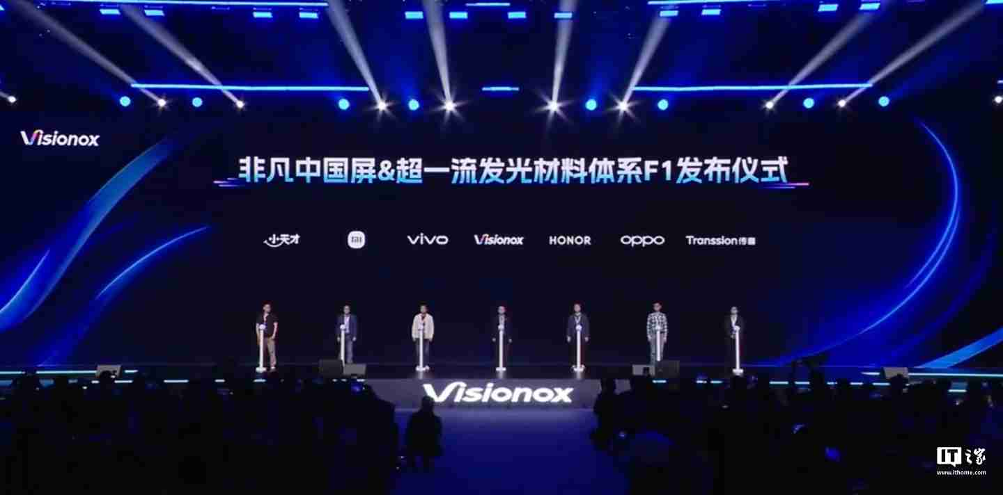 小天才、小米、vivo、荣耀、OPPO、传音亮相维信诺 F1 屏幕发光材料体系发布仪式