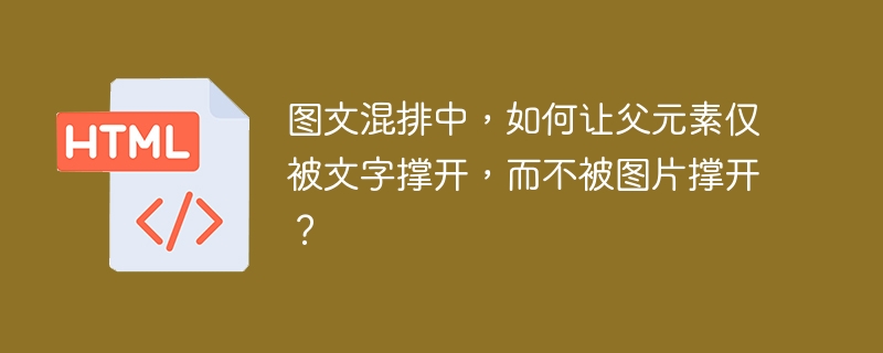 图文混排中，如何让父元素仅被文字撑开，而不被图片撑开？ 
