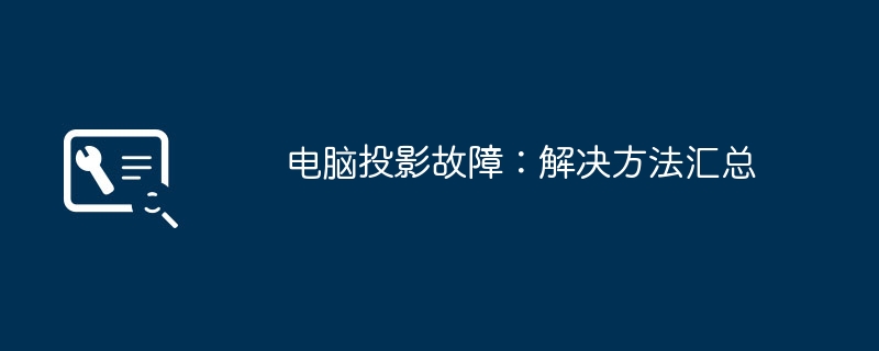 电脑投影故障：解决方法汇总